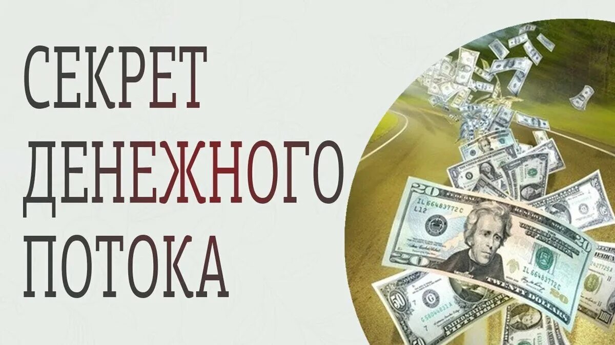 Денежный поток. Открытие денежного потока. Денежный поток картинки. Закон изобилия денег. Внутренний денежный поток