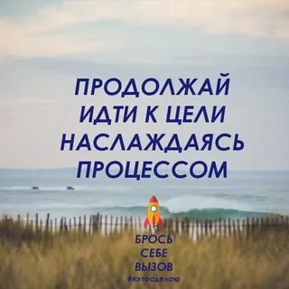 Идите к своим целям
