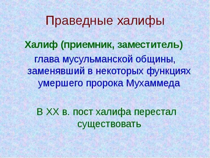 Праведные Халифы. Праведные Халифы по порядку. Праведных халифов презентация. Праведные Халифы пророка Мухаммеда.