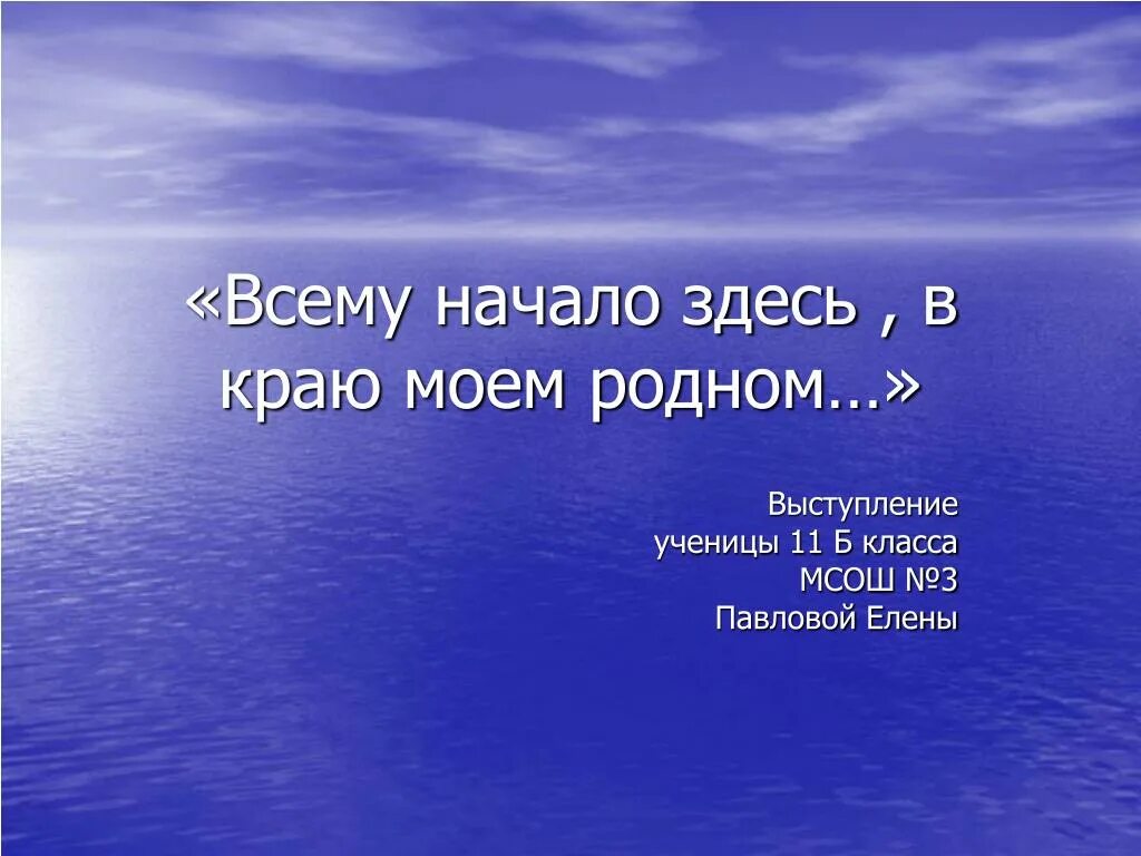 Твоя судьба в твоих руках. Всему начало здесь в краю родном. Выступление край родной. Все начало здесь в краю Моем родном.