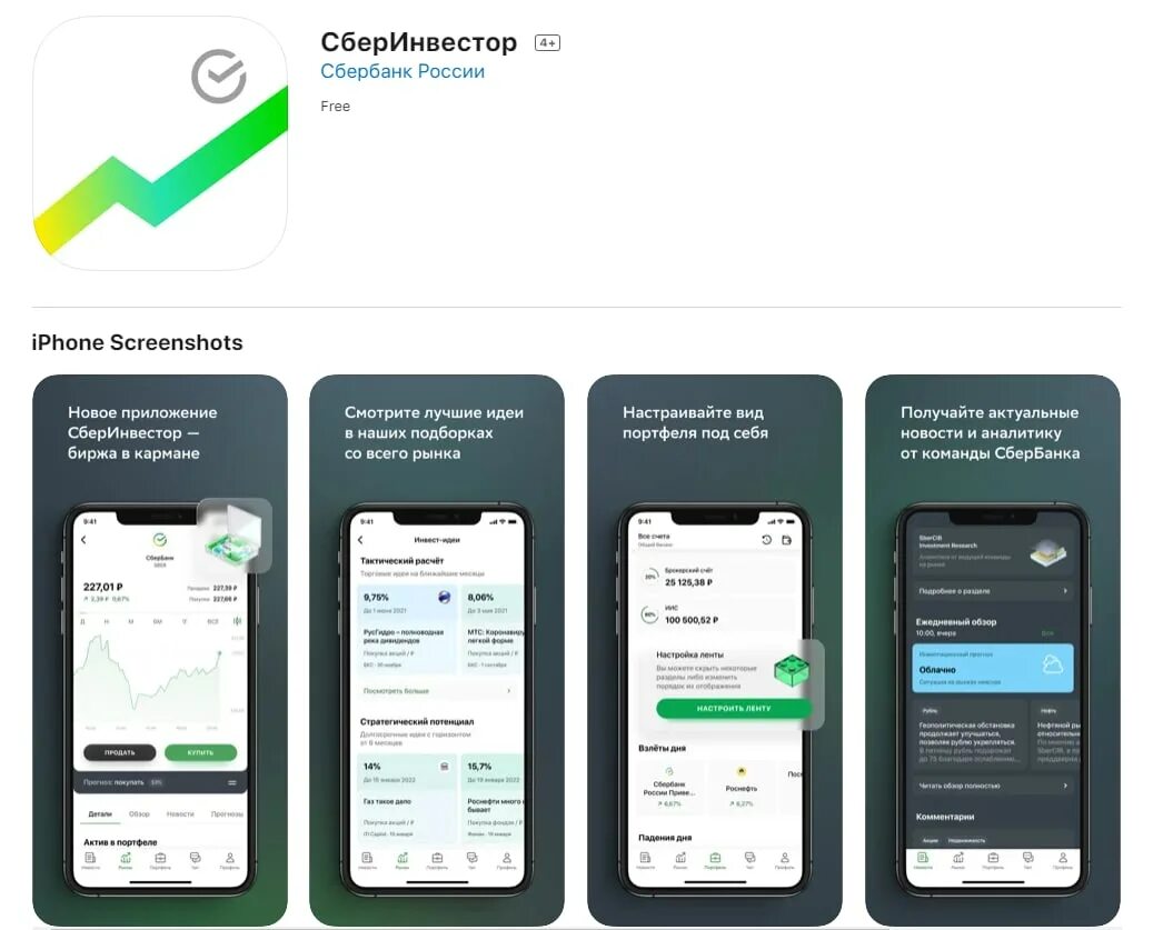 Акции сбербанка приложение. Новое приложение Сбербанк. Мобильное приложение Сбербанк инвестор. Сбер инвестор приложение. Новое приложение Сбербанк инвестор.