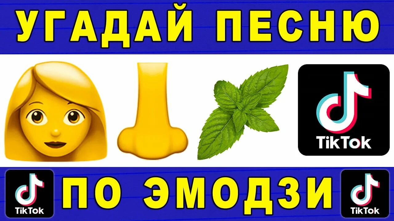 Угадай песню по эмодзи 2022. Угадать детскую песню по эмодзи. Угадай песню по эмодзи тик ток. Песня по эмодзи 2022. Угадывать песни из тик