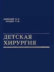 Атлас детской хирургии