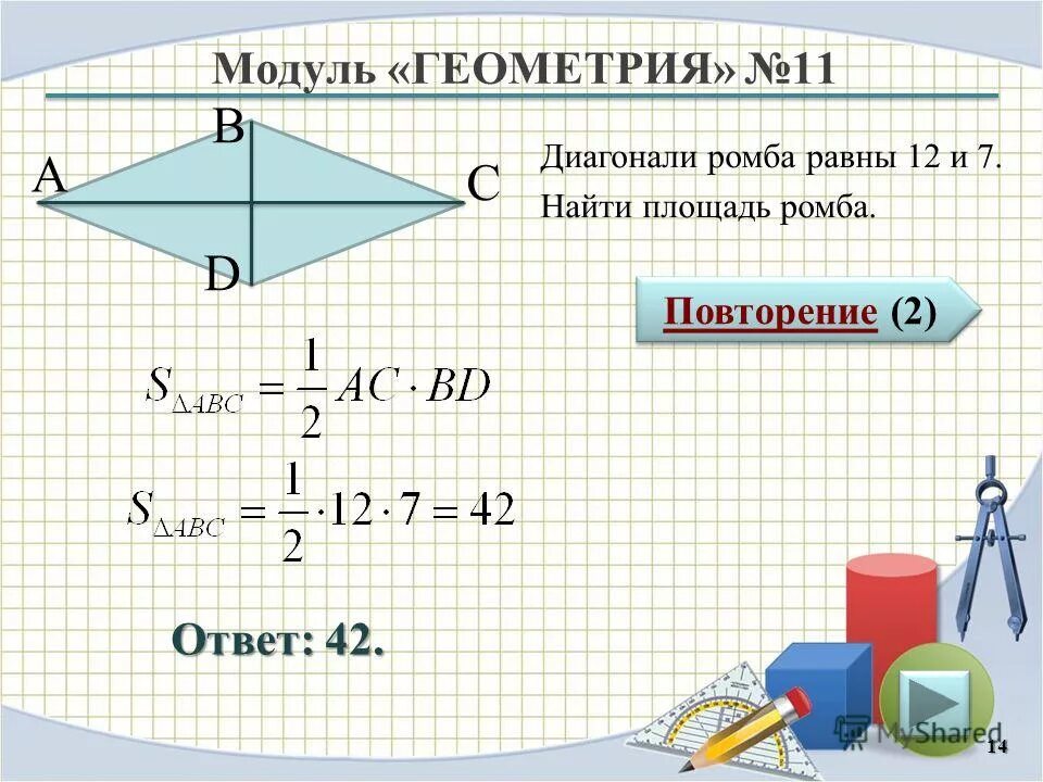 Диагонали ромба точкой пересечения делятся пополам. Площадь и периметр ромба через диагонали. Площадь ромба. Как нати диагональ ромба. Abcd ромб ac 4 bo 6.