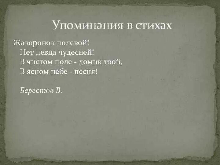 Стих Жаворонок. Стишок про жаворонка. Жаворонки стих. Жаворонок полевой нет певца.