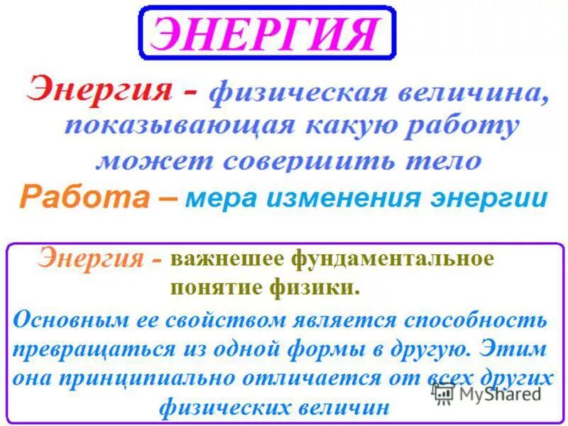 Энергия 1м. Энергия физическая величина. Энергия как физическая величина. Энергия это физическая величина показывающая. Энергия как физическая величина виды энергии.