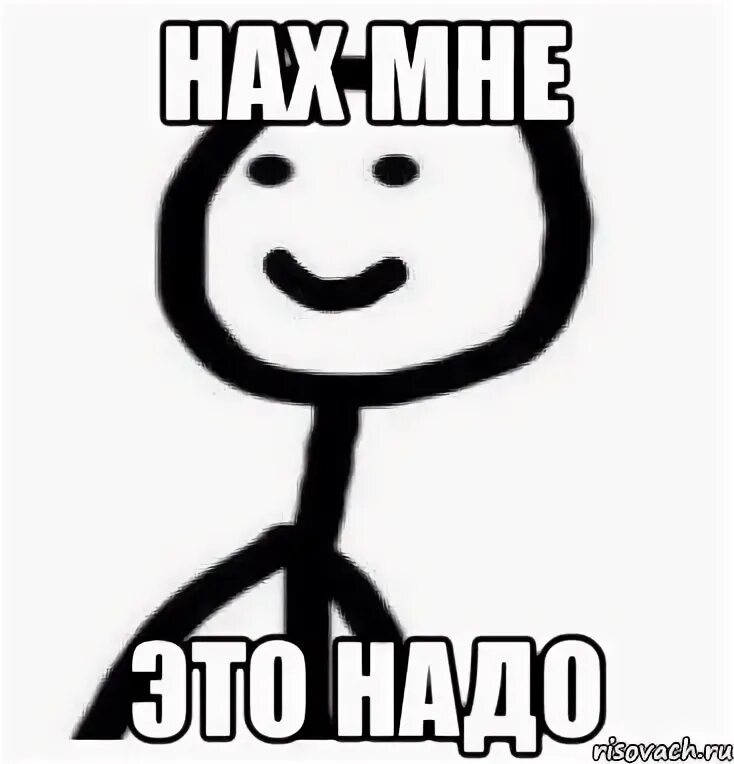 Нужен Мем. Это мне надо это мне надо Мем. Нахер мне эта информация. Nah meme