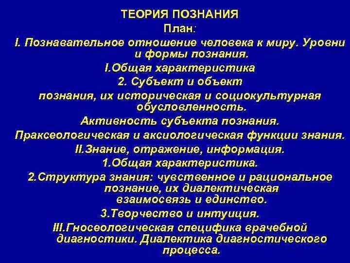 Познавательное отношение человека к миру. Теория познания. Познание как отношение человека к миру. Гносеология формы познания.