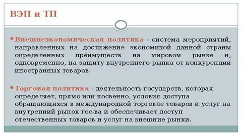 Политика защиты внутреннего рынка от иностранной конкуренции