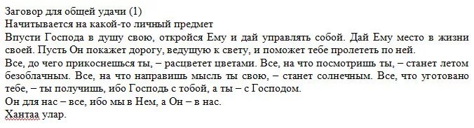 Какую молитву читать чтобы выиграть. Заговор на удачу. Заговор на удачу в работе. Заговор на удачу и везение. Заговор на везение в работе.