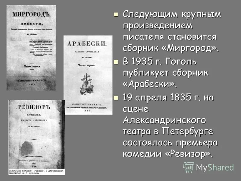 Первое крупное произведение. Цикл Миргород Гоголя. Сборник Миргород Гоголь.