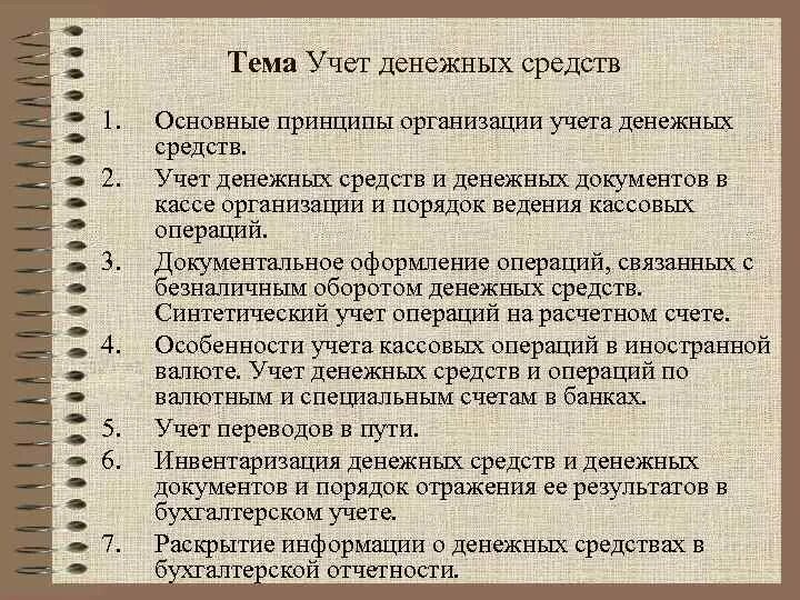 Опишите организацию учета. Учет денежных средств в бухгалтерском учете. Денежные средства это в бухгалтерском. Учет денежных средств в организации. Денежные средства в бухучете это.