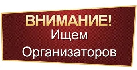 Слово организатор