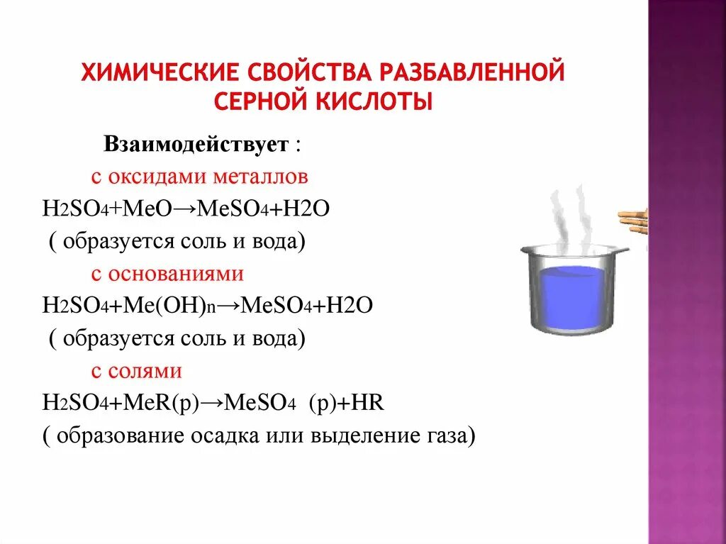 Химические свойства металлов с растворами кислот. Химические свойства кислот h2so4. Свойства концентрированной серной кислоты 9 класс химия. Химия 9 класс серная кислота химические свойства. Химические свойства серной кислоты h2so4.