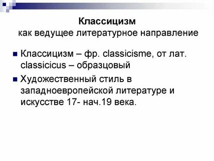 Особенности классицизма в литературе 8 класс
