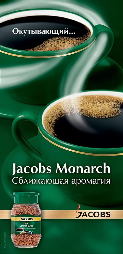 Реклама кофе монарх. Jacobs monarch аромагия. кофе jacobs monarch реклама. кофе растворимый якобс монарх. аромагия» (кофе jacobs monarch) реклама.