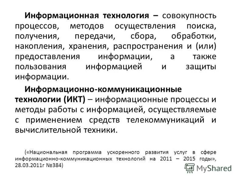 К процессам информационной технологии относят:. Технология хранения поиска передачи и обработки информации. Png сборе, обработке, хранении и распространении информации. Накопление хранение и распространение информации это. Технологии сбора передачи и представления информации.