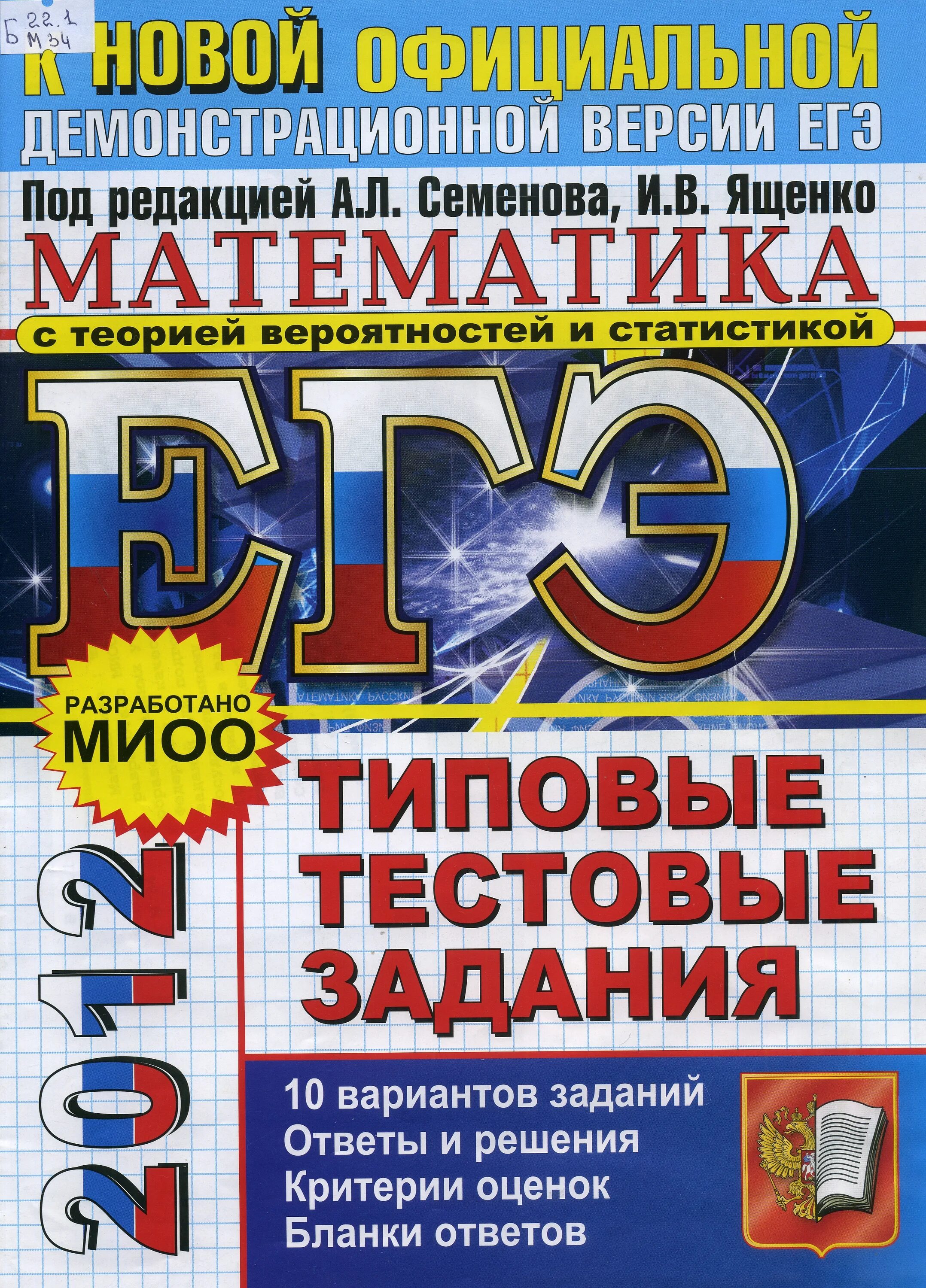 Егэ 2012 году. ЕГЭ 2012 математика Семенова Ященко. Сборник ЕГЭ по математике 2012. ЕГЭ 2012 математика типовые. Ященко ЕГЭ.