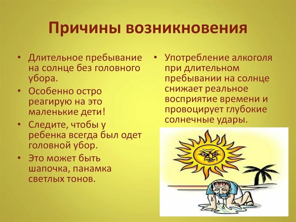 Время солнечного удара. Тепловой и Солнечный удар. Профилактика солнечного удара. Профилактика при Солнечном ударе. Профилактика теплового и солнечного удара презентация.