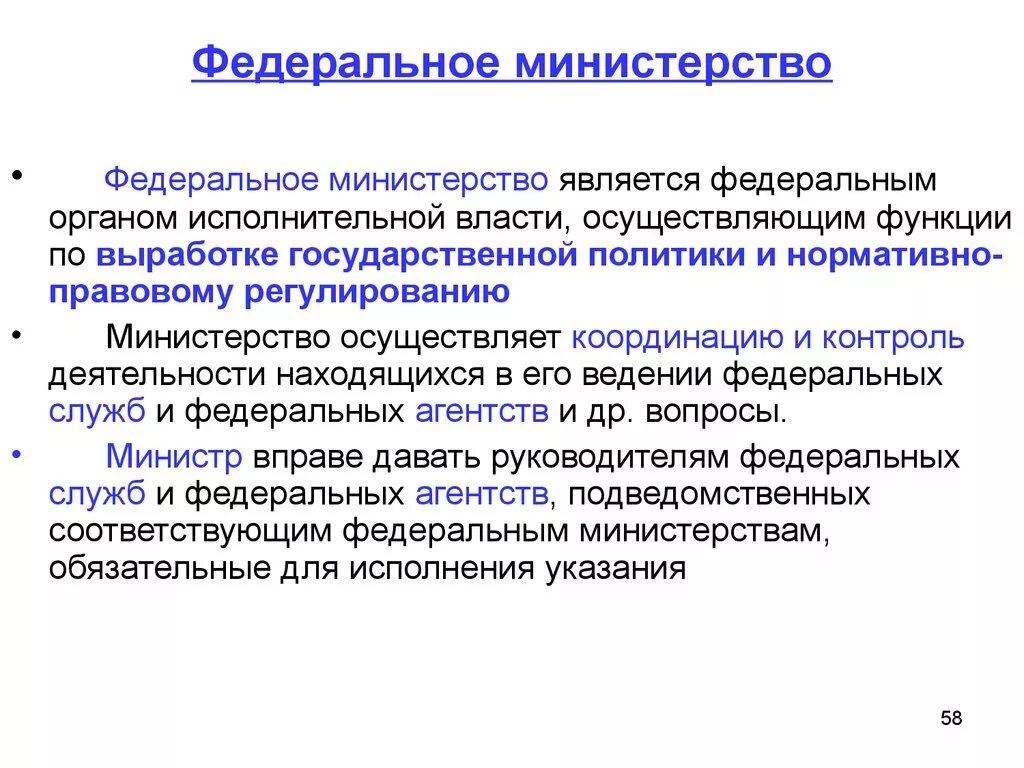 Название ведомства. Федеральные Министерства. Функции федерального Министерства. Федеральные Министерства примеры. Виды федеральных министерств.