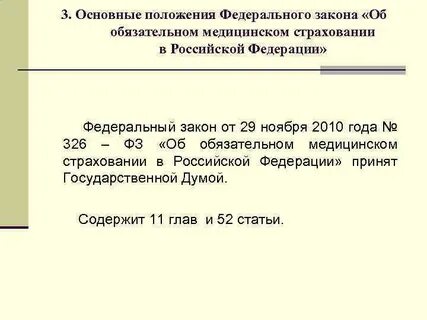 Положение обязательного медицинского страхования
