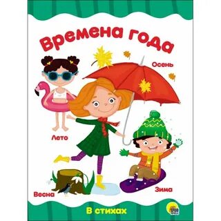 Лето осень зима стих