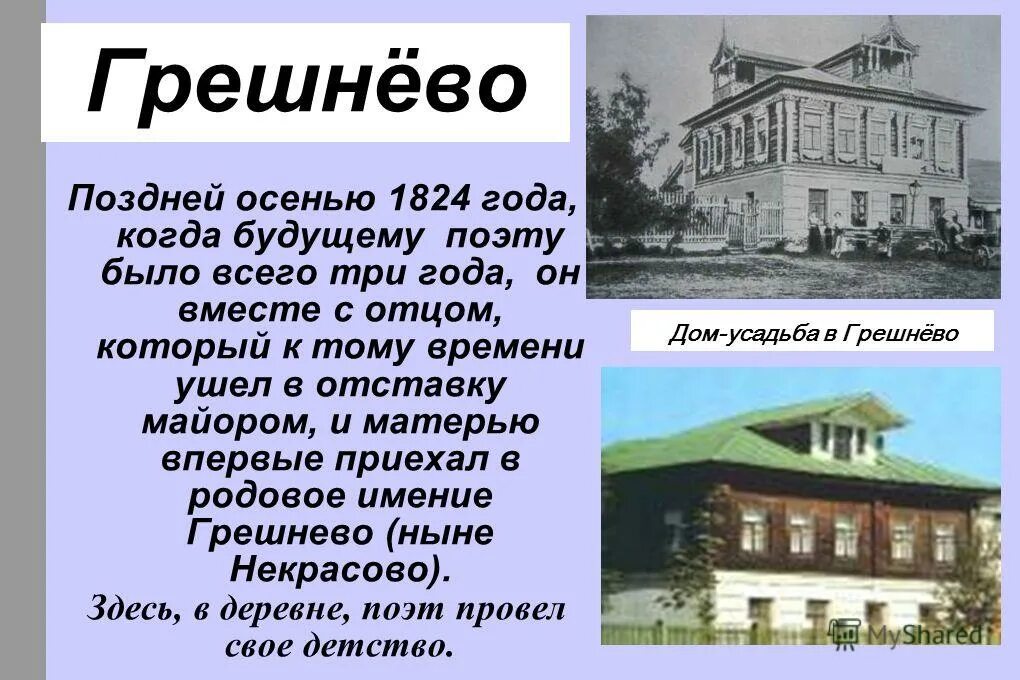 родовое имение некрасова грешнево. некрасов грешнево ударение. имение некрасовых грешнево. село грешнево некрасов. имение грешнево некрасов.