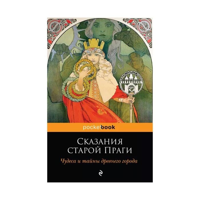 предания чешского народа книга. книга "легенды и истории старой праги. ирасек старинные чешские сказания. старые сказания. старые сказания.