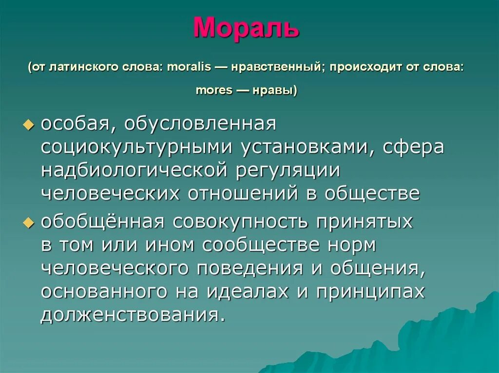 Мораль от латинского. От латинского слова. Мораль переводится от латинского как. Мораль с латинского означает. Получило от латинского слова