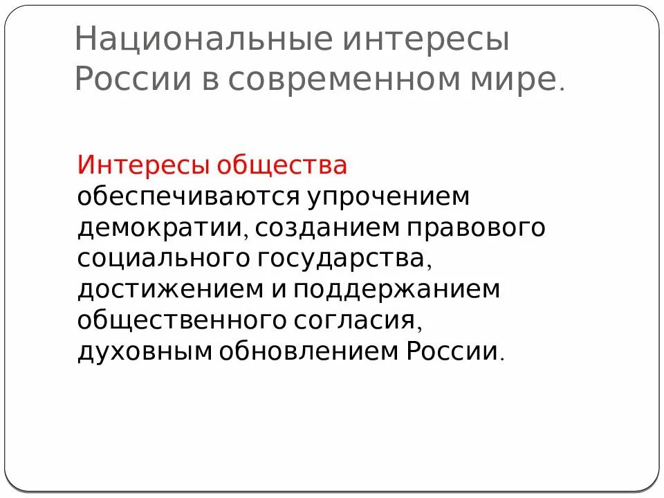 Теория национальных интересов. Национальные интересы современной России. Национальные интересы России в мире. Национальные интересы в современном мире. Интересы России в современном мире.