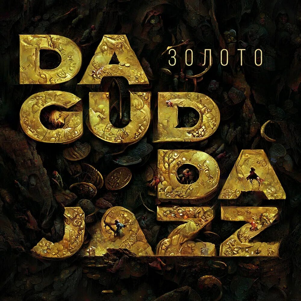 Золото da Gudda Jazz. Карабин da Gudda Jazz. Капи da Gudda Jazz 2022. Обложка альбома da Gudda Jazz три Гуд ра Spotify.