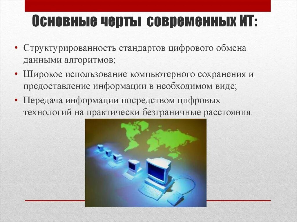 Основное качество современных технологий. Понятие современные информационные технологии. Черты современных информационных технологий. Основные черты информационных технологий. Основные понятия информационных технологий.