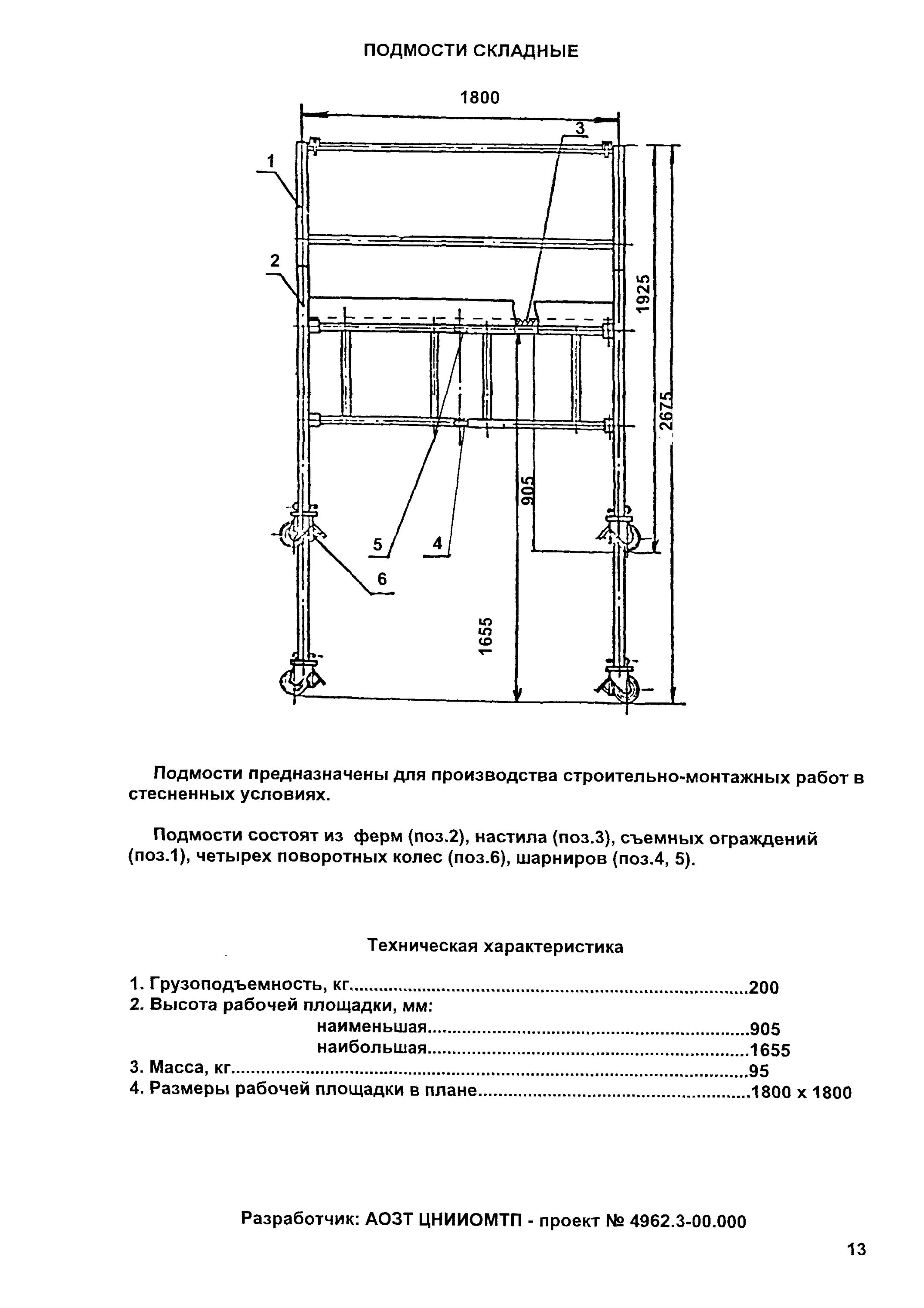 Тесты средства подмащивания. 9.9. Средства подмащивания и требования к ним. Основные параметры средств подмащивания. Журнал средств подмащивания. Навесное средство подмащивания.