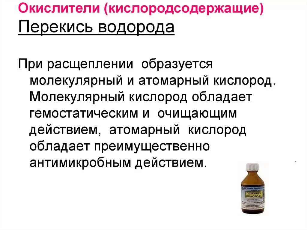 Перекись водорода относится к группе. Перекись водорода относится к группе антисептиков. Перекись водорода относится к. Атомарный кислород перекись. Перекись водорода гемостатический эффект.