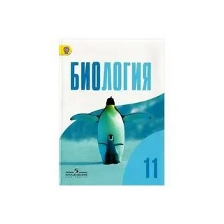 Учебник по биологии 11 класс базовый