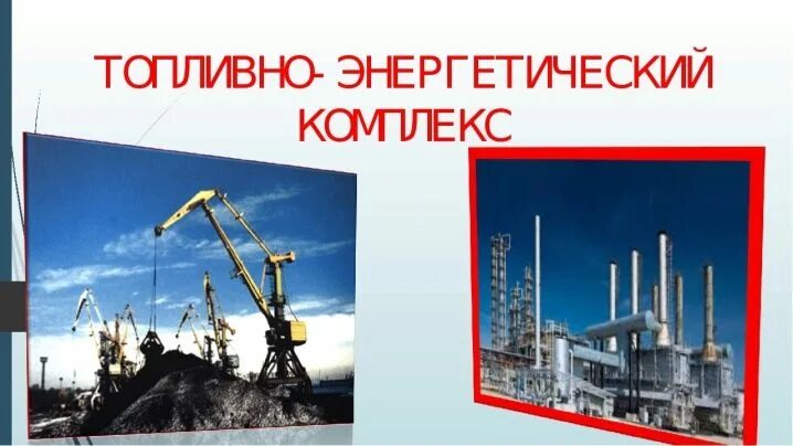 Наиболее развитым топливно энергетическим комплексом обладает. Топливно энергетический комплекс. топливно-энергетический комплекс россии. топливо энергетические товары. предприятия топливно-энергетического комплекса.