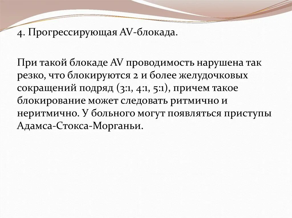 Блокада код по мкб 10. Полная АВ блокада клиника. Клиника атриовентрикулярной блокады. Клиника при АВ блокаде. Блокада сердца мкб 10.