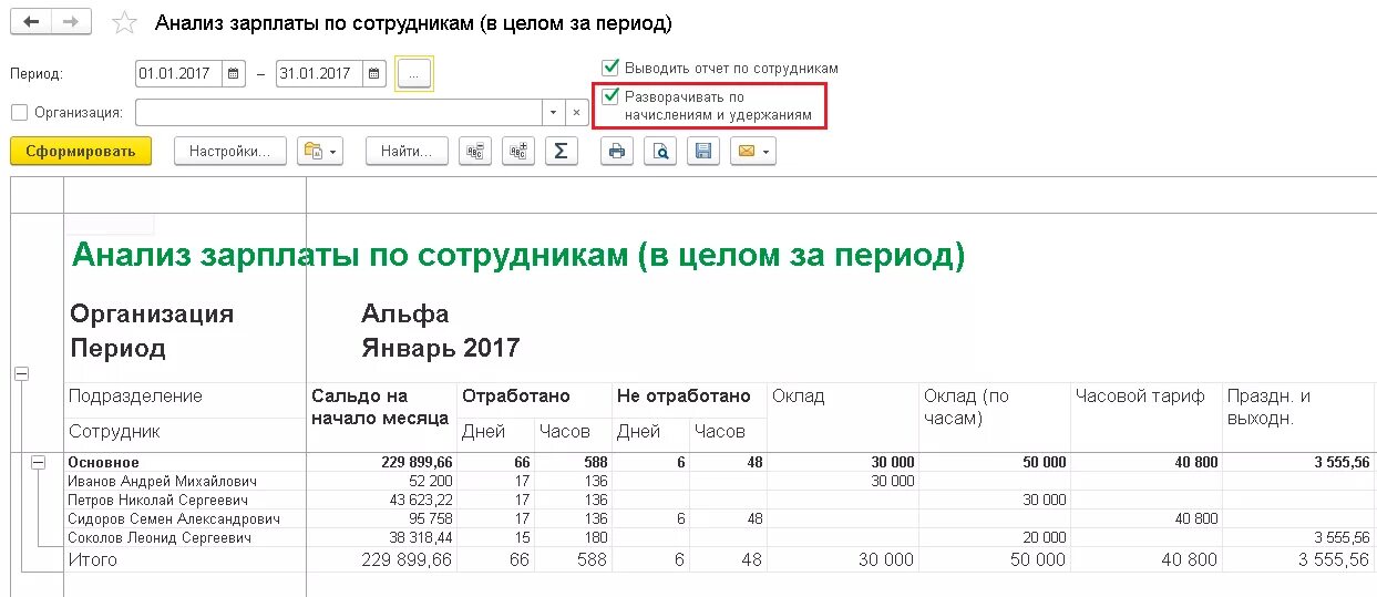 Анализ заработной платы работников. Анализ зарплаты по сотрудникам в 1с 8.3. Анализ заработной платы по сотрудникам в 1с 8.3. Анализ зарплаты по сотрудникам в 1с. Отчет по ЗП В 1с.