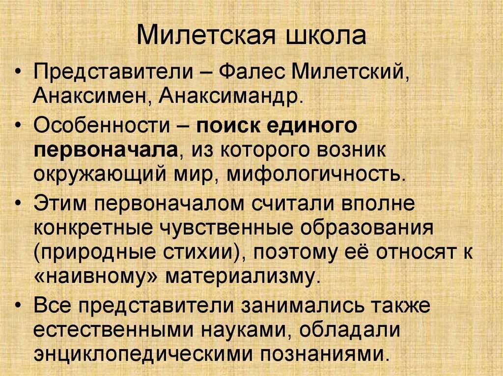 Суть милетской школы