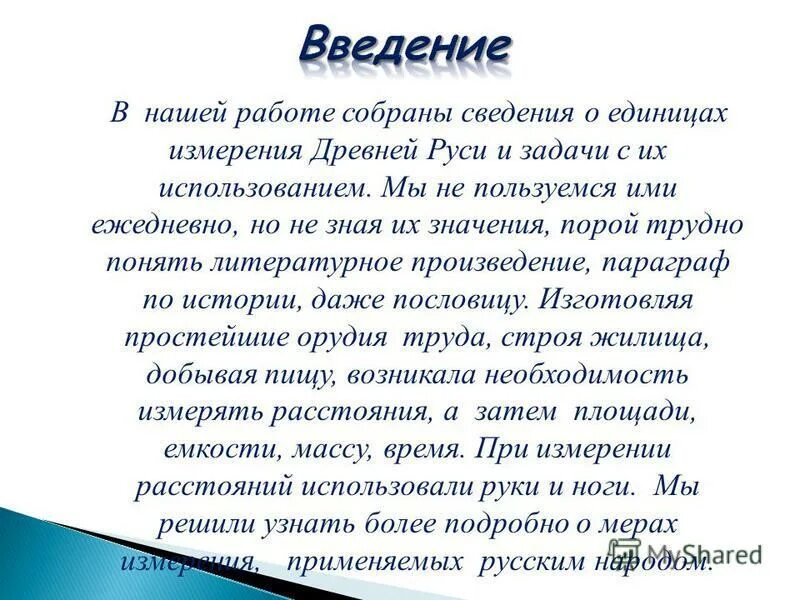 Хочу представить вам проект. Единицы измерения в древней руси проект 2 класс. единицы измерения длины в древней руси проект. единицы измерения в древней руси. единицы измерения в древней руси проект 3 класс презентация.