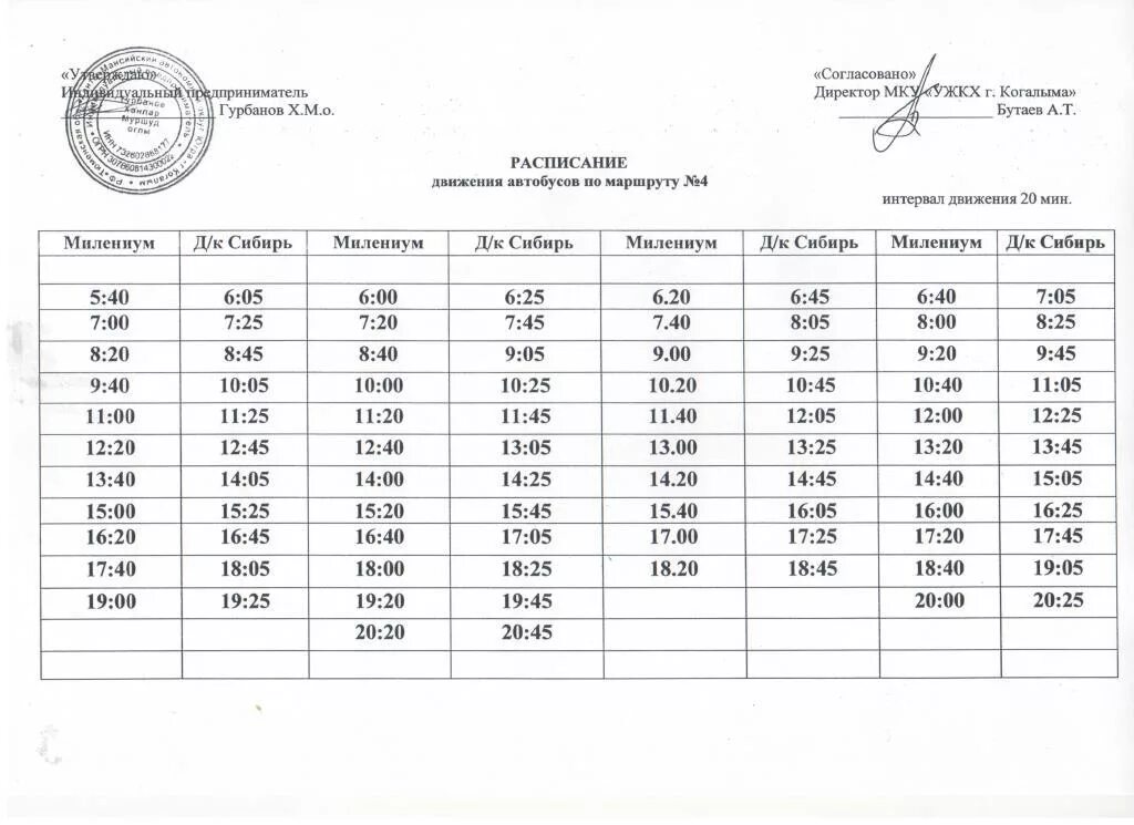Расписание маршрутки когалым сургут. Расписание движения маршрутки Когалым Сургут. Расписание движения автобусов Когалым Сургут. График автобусов Когалым Сургут. Расписание маршруток Когалым Сургут.
