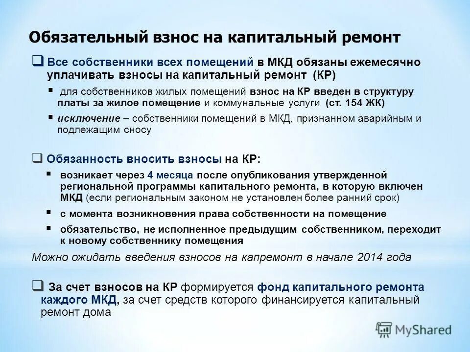 Нежилое помещение в мкд. Взносы на капитальный ремонт общего имущества в многоквартирном доме. Собственник помещения в многоквартирном доме обязан. Собственник помещения в многоквартирном доме обязан. Ремонт общего имущества в многоквартирном доме.