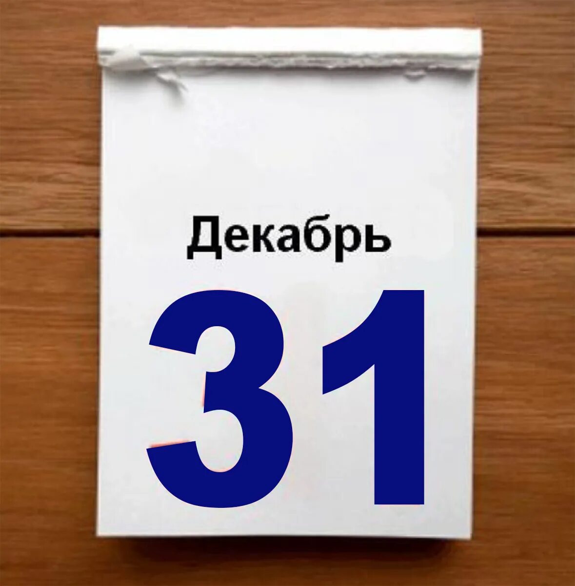 31 декабря 23 год