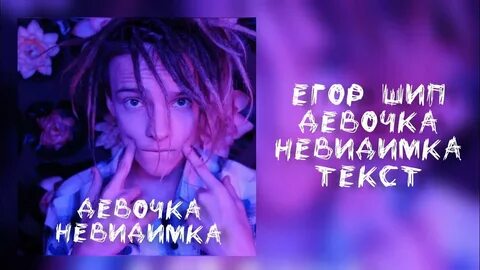 Песня егора шипа душа поет