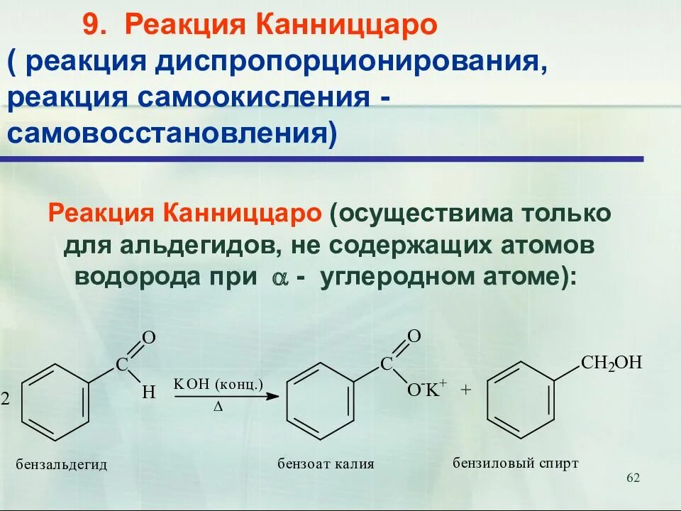 Бензальдегид бензойная кислота. Реакция Канниццаро для бензальдегида. Механизм реакции Канниццаро для бензальдегида. Реакция Канниццаро для альдегидов. Реакция Канниццаро Тищенко для альдегидов.