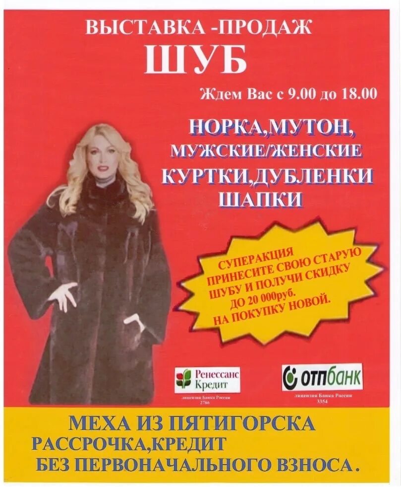 Шубы дк. Дк железнодорожников ярмарка шуб. Ярмарка шуб в павлове на оке. Шубы дк. Дом пушнины на московском.