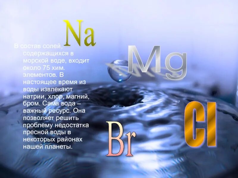 Магний в составе воды. Состав океанической воды. Состав солей морской воды. Химические элементы морской воды. Состав морской воды соли.