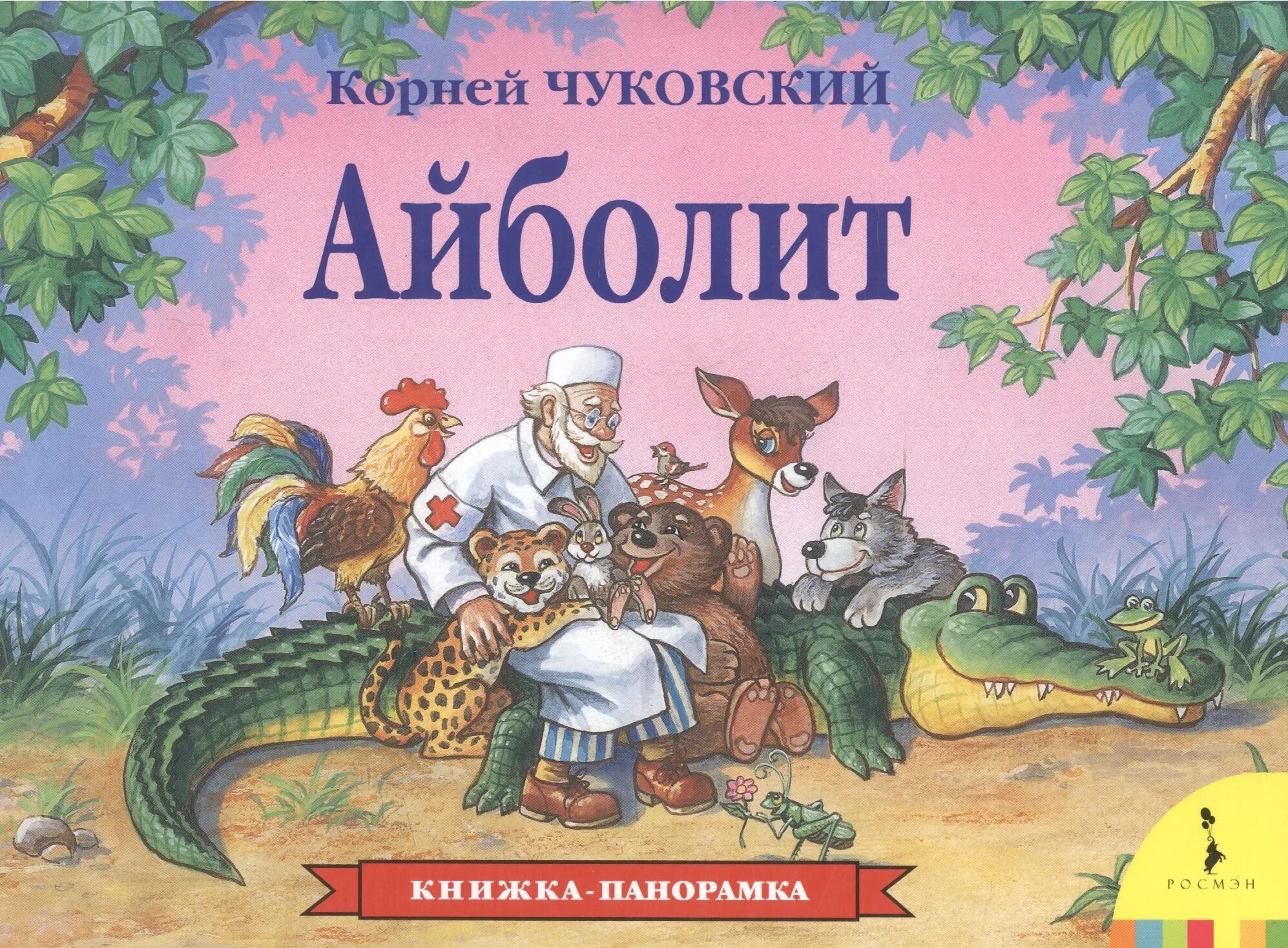 Книжка панорамка доктор Айболит. Книжка-панорамка к Чуковский Айболит Росмэн 978-5-353-07346-8. Айболит автор сказки