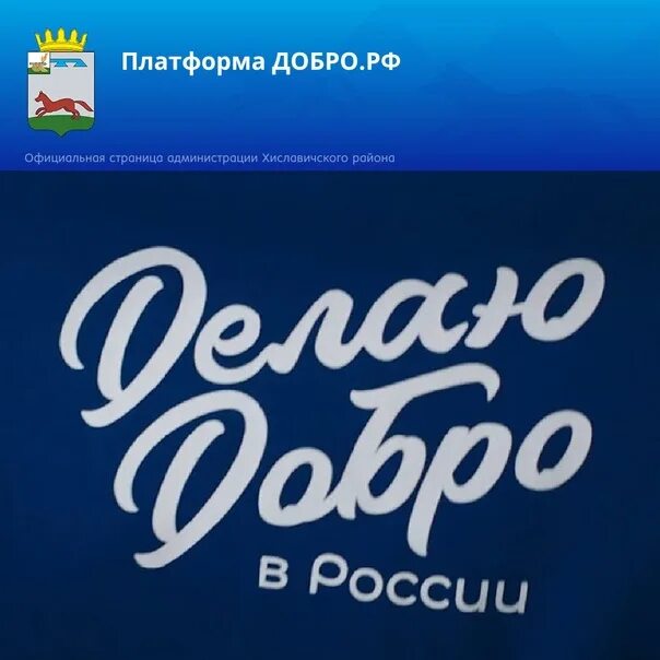 Платформа добро. Добрый логотип. добро в россии #мывместе. добро рф.