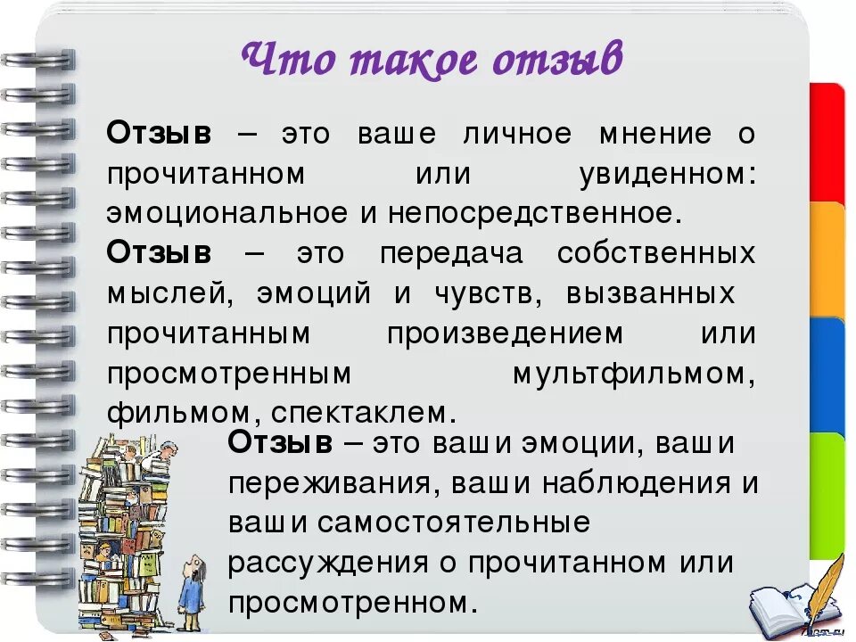 Отзыв о литературном произведении 3 класс. Личное мнение о произведении. Отзыв. План сочинения отзыва по рассказу. Как составить отзыв на произведение.